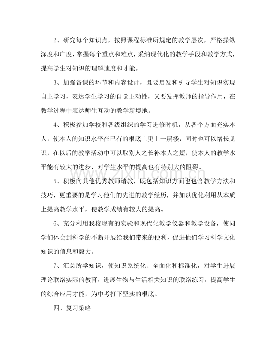 初中生物教师新学期工作参考计划.doc_第2页