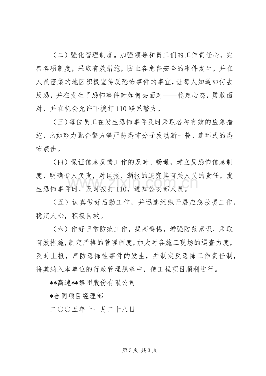 高速公路反恐怖事件工作方案和应急处理预案 .docx_第3页