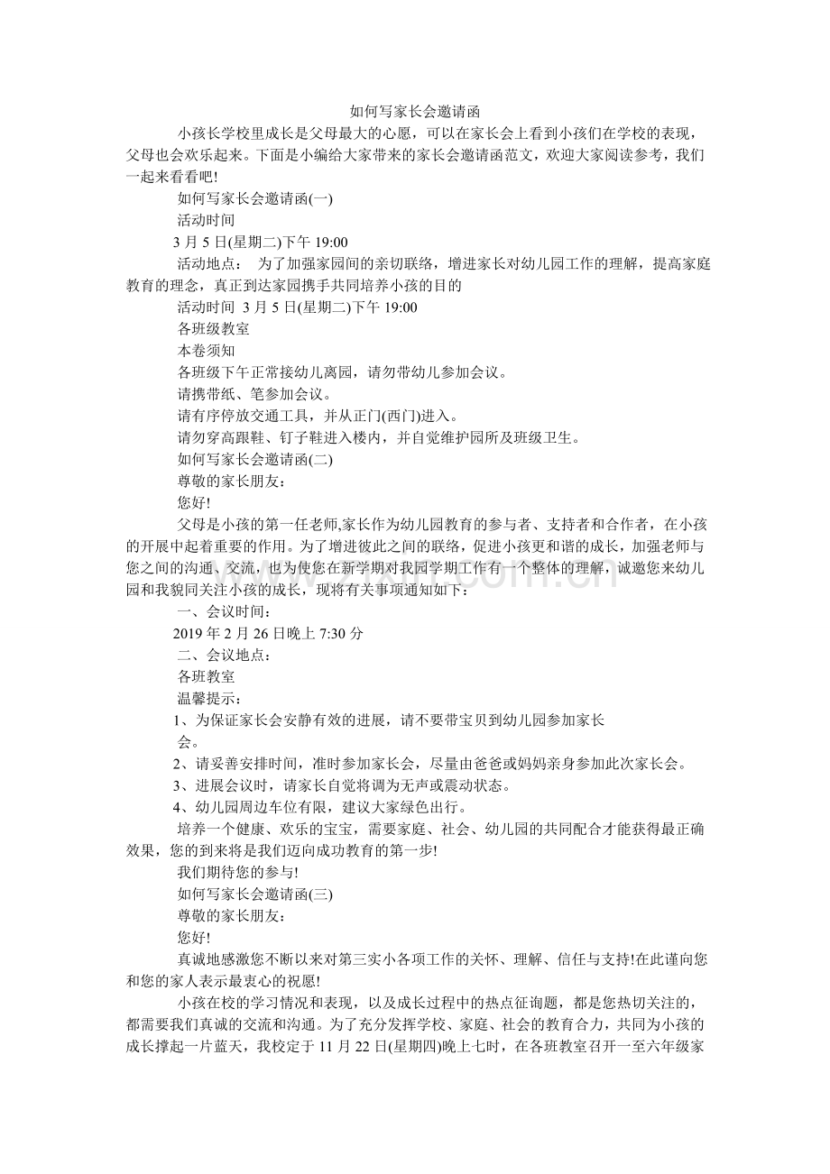 怎么写ۥ家长会邀请函.doc_第1页