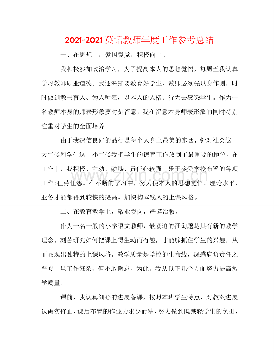 2024英语教师年度工作参考总结.doc_第1页