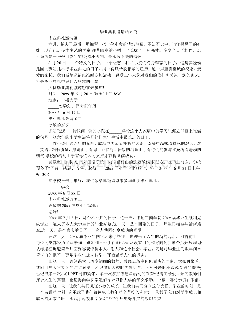 毕业典礼邀请函五篇.doc_第1页