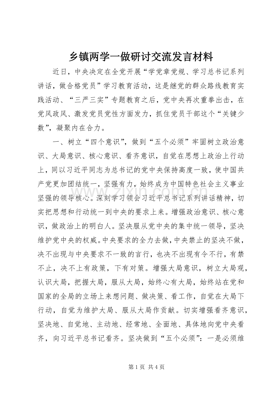 乡镇两学一做研讨交流发言材料提纲.docx_第1页