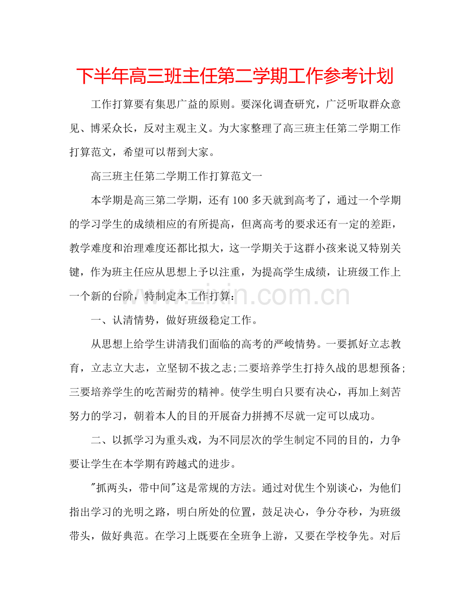 下半年高三班主任第二学期工作参考计划.doc_第1页