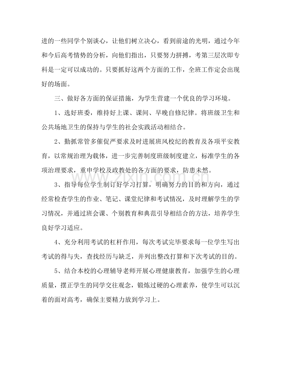 下半年高三班主任第二学期工作参考计划.doc_第2页