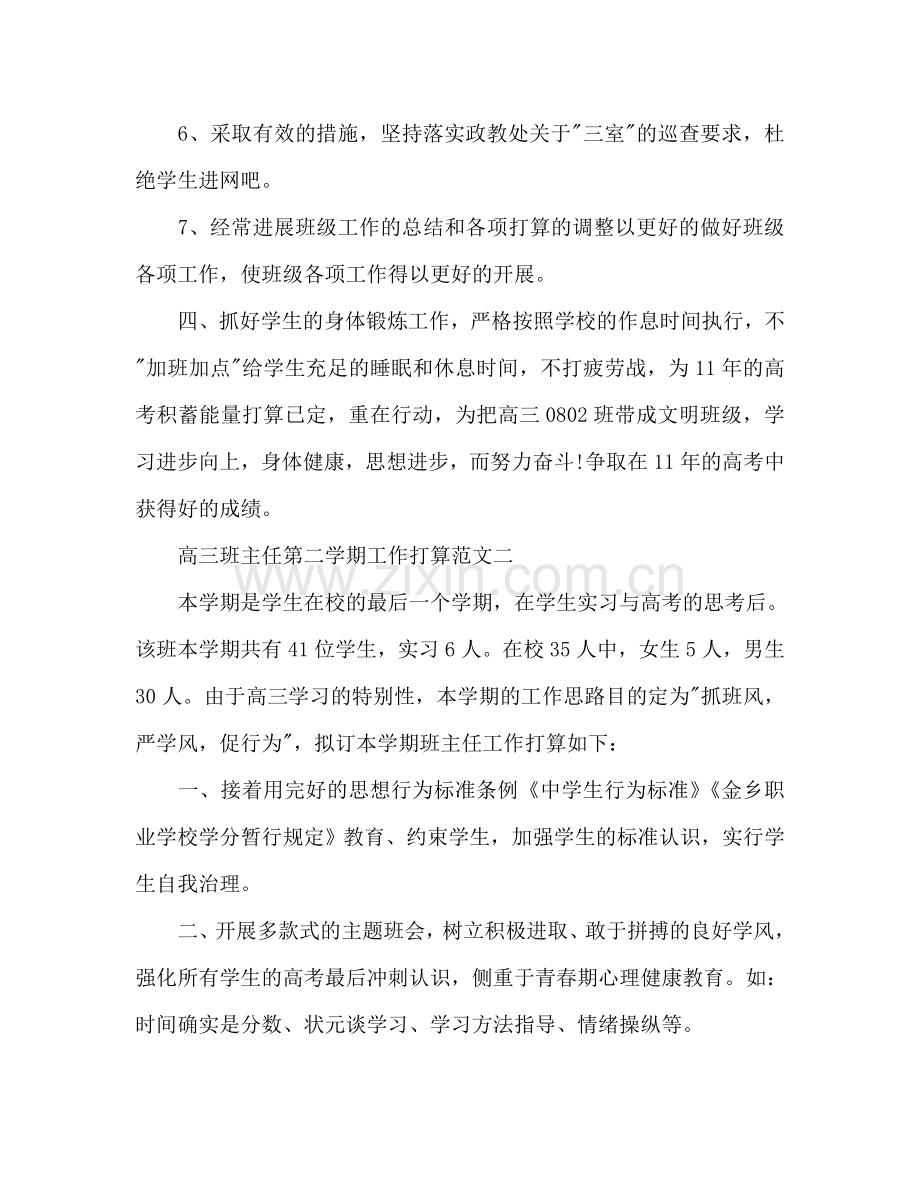 下半年高三班主任第二学期工作参考计划.doc_第3页