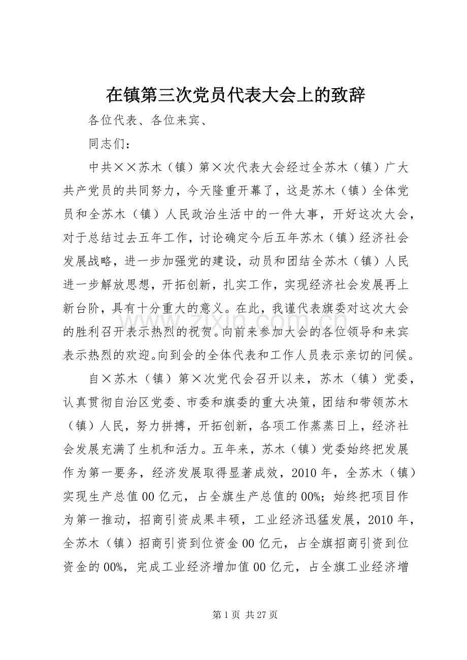 在镇第三次党员代表大会上的演讲致辞_1.docx_第1页