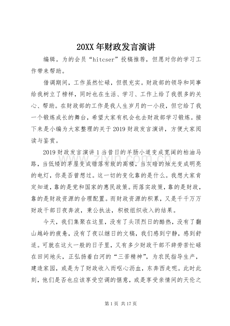 20XX年财政发言稿演讲.docx_第1页