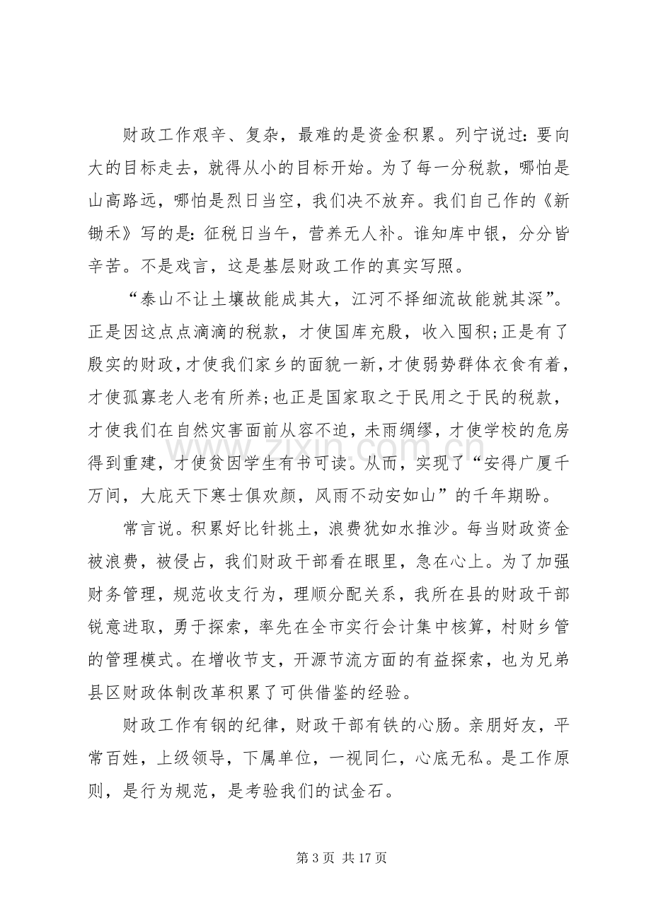 20XX年财政发言稿演讲.docx_第3页