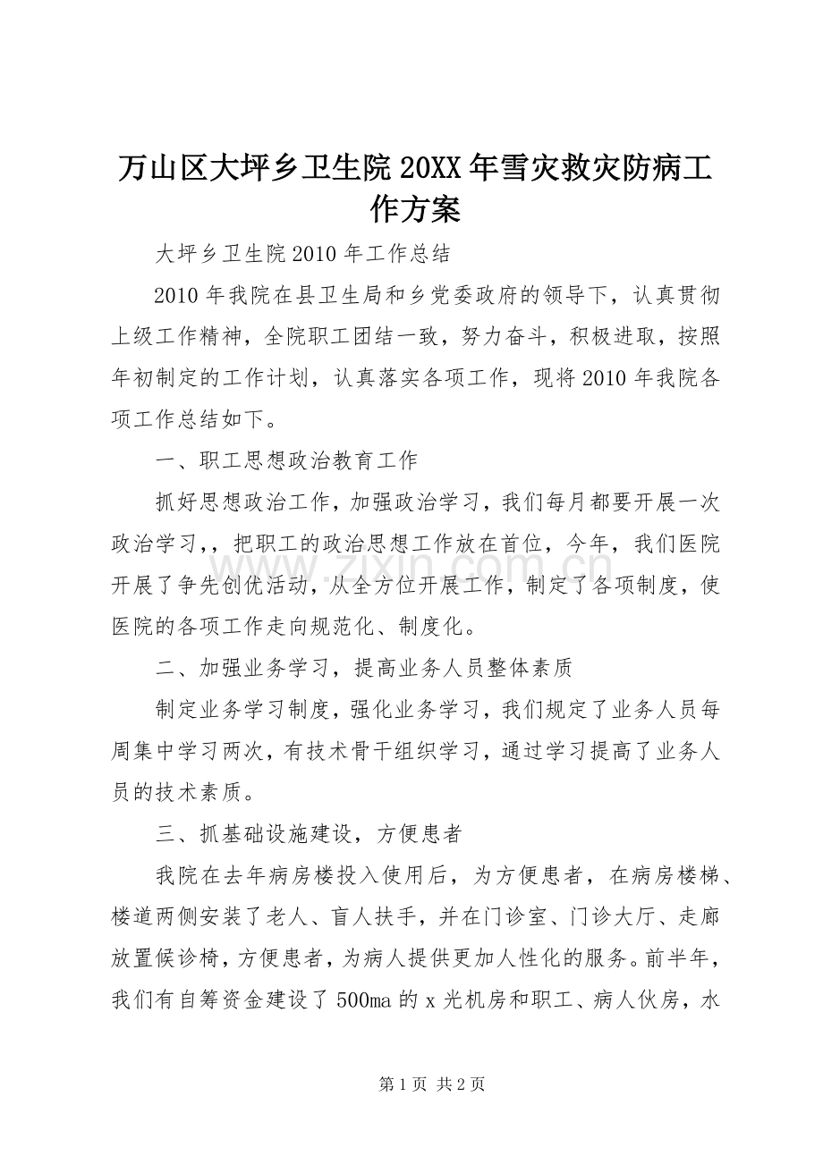 万山区大坪乡卫生院20XX年雪灾救灾防病工作实施方案 (5).docx_第1页