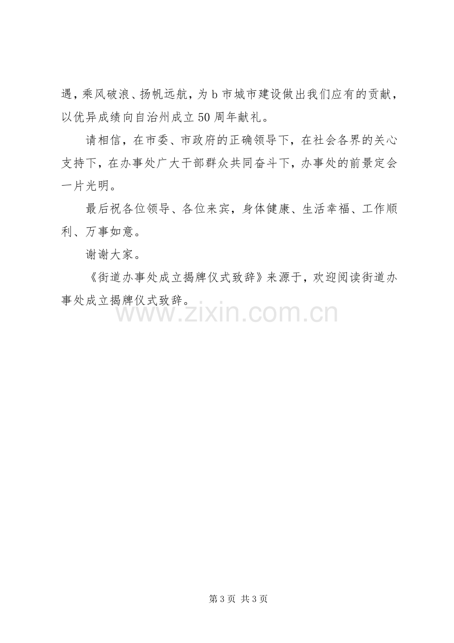 街道办事处成立揭牌仪式致辞稿.docx_第3页