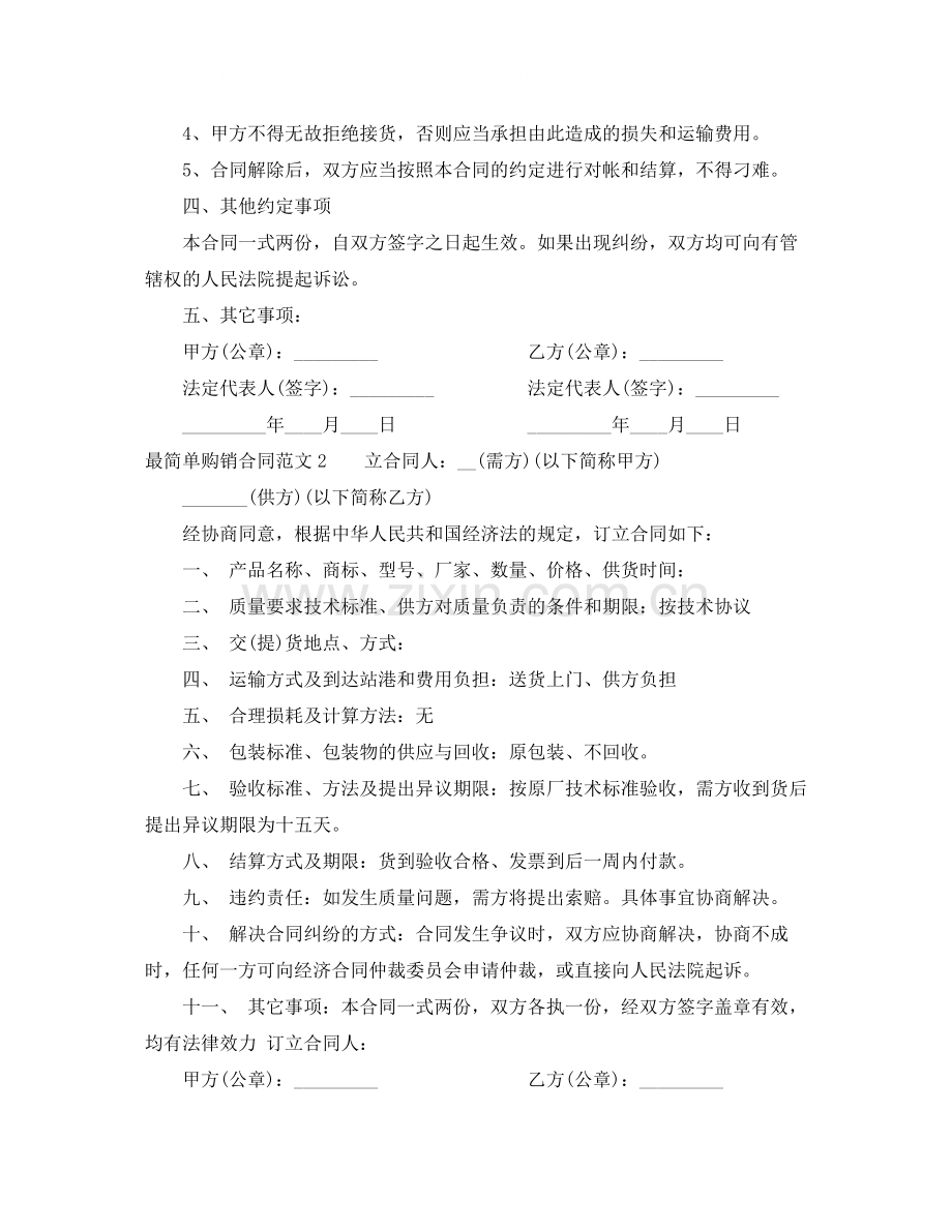 最简单购销合同范本.docx_第2页