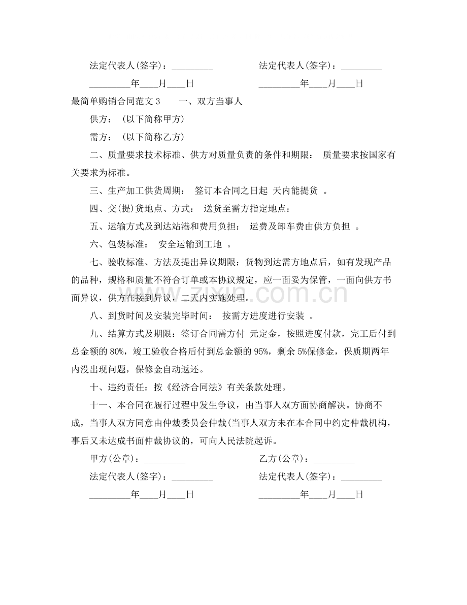 最简单购销合同范本.docx_第3页