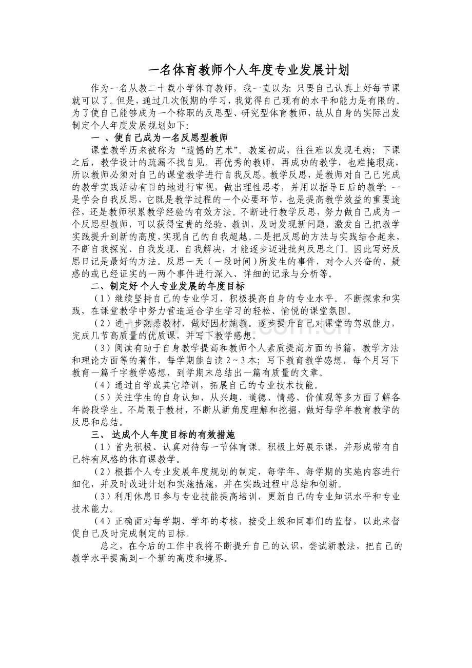 一名体育教师个人年度专业发展计划.doc_第1页