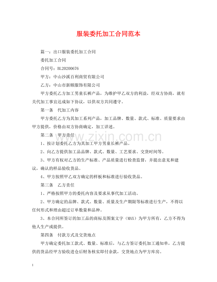 服装委托加工合同范本2).docx_第1页