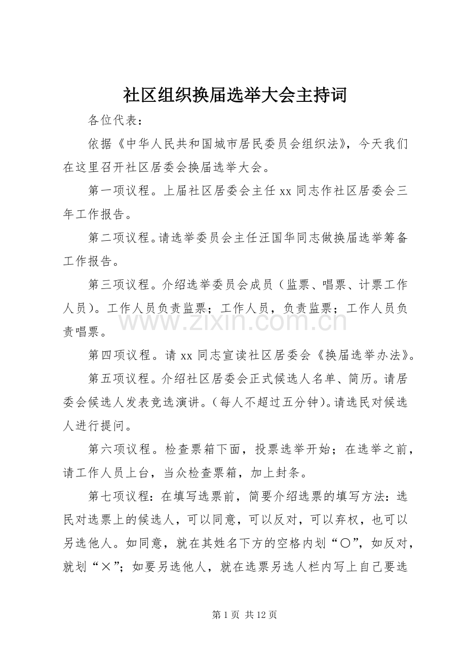 社区组织换届选举大会主持稿_1.docx_第1页