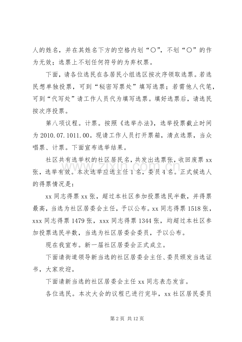 社区组织换届选举大会主持稿_1.docx_第2页