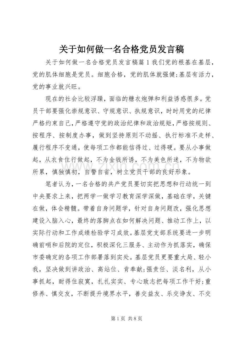 关于如何做一名合格党员发言.docx_第1页