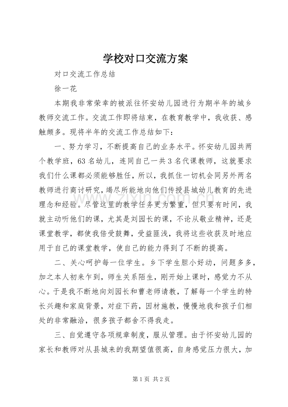 学校对口交流实施方案 .docx_第1页