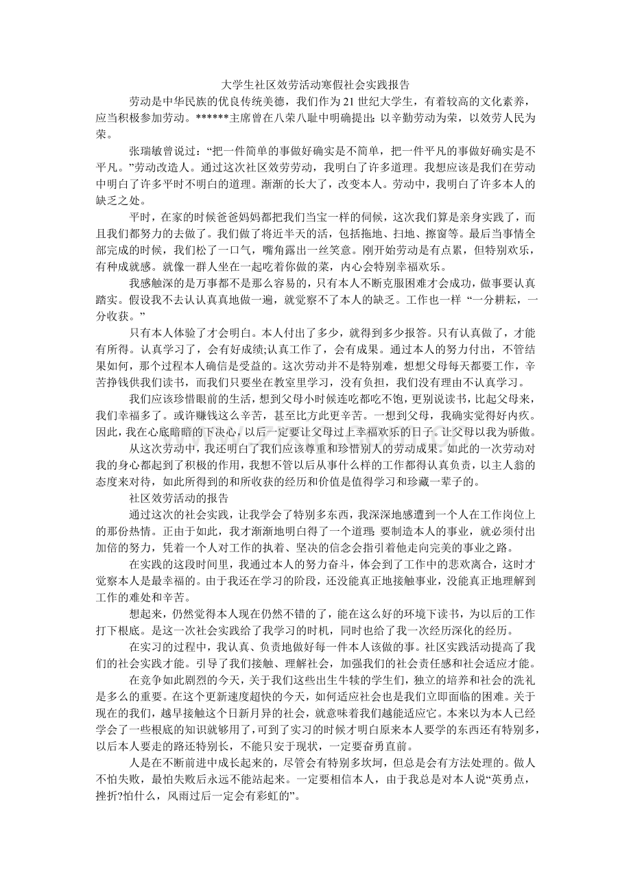 大学生社区服务活动寒假社会实践报告.doc_第1页