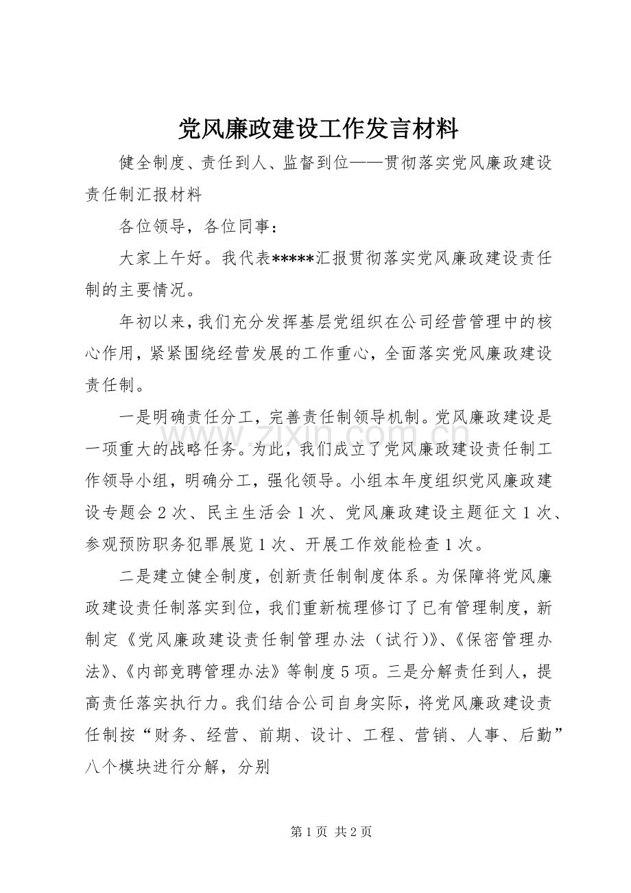 党风廉政建设工作发言材料致辞.docx_第1页