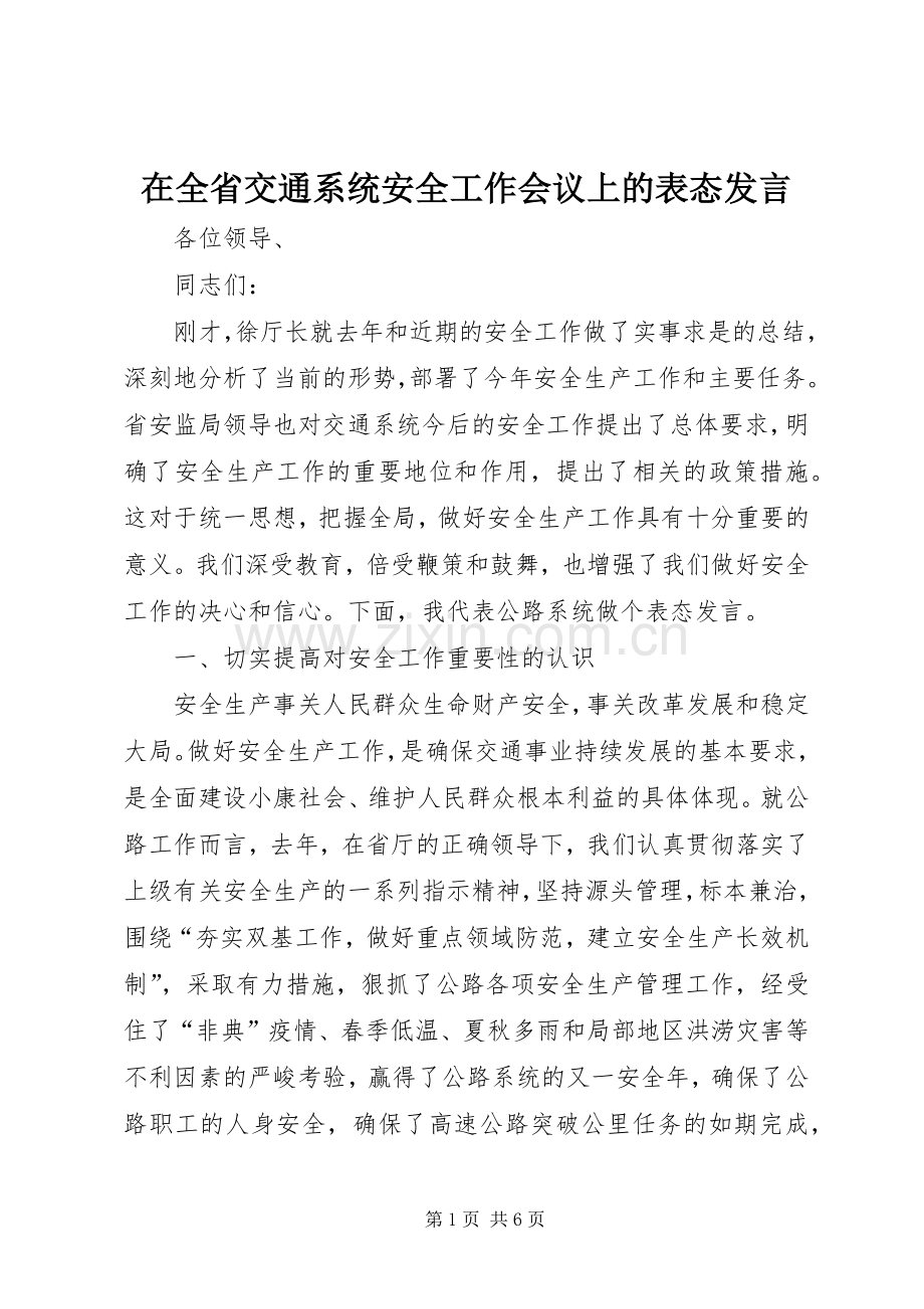 在全省交通系统安全工作会议上的表态发言稿 (2).docx_第1页