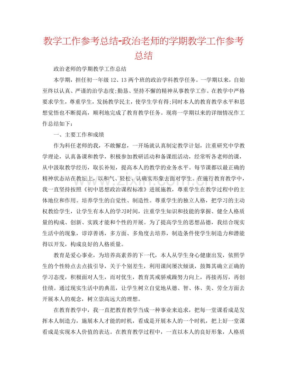 教学工作参考总结-政治教师的学期教学工作参考总结.doc_第1页