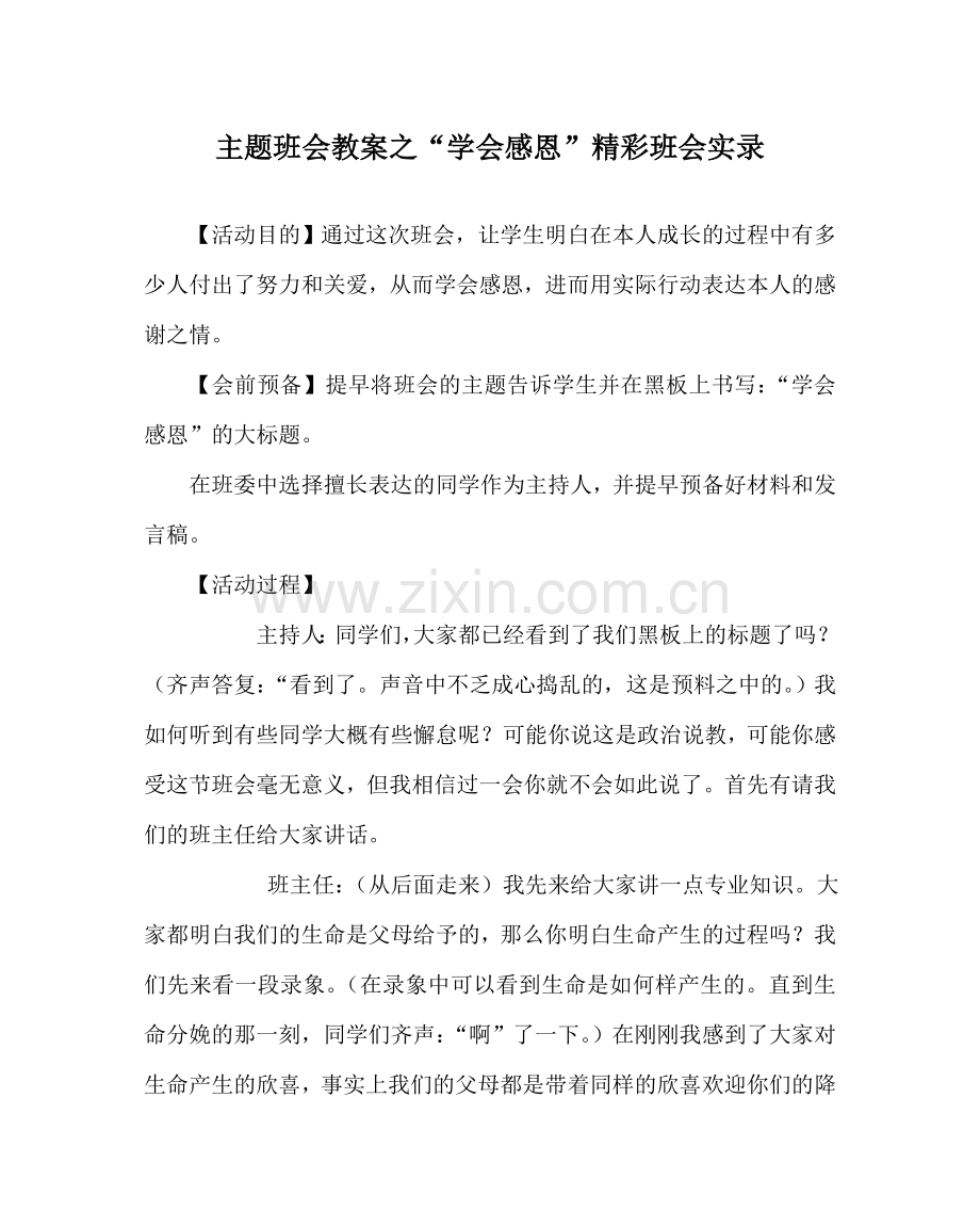 “学会感恩”精彩班会实录.doc_第1页