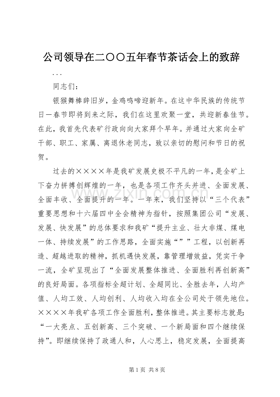 公司领导在二○○五年春节茶话会上的致辞.docx_第1页