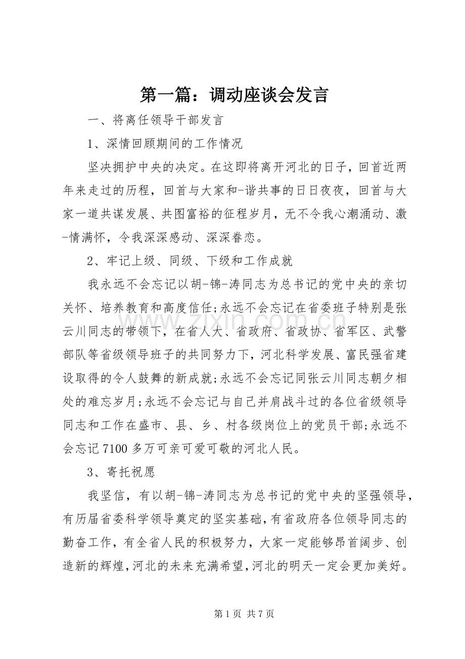 第一篇：调动座谈会发言稿.docx_第1页