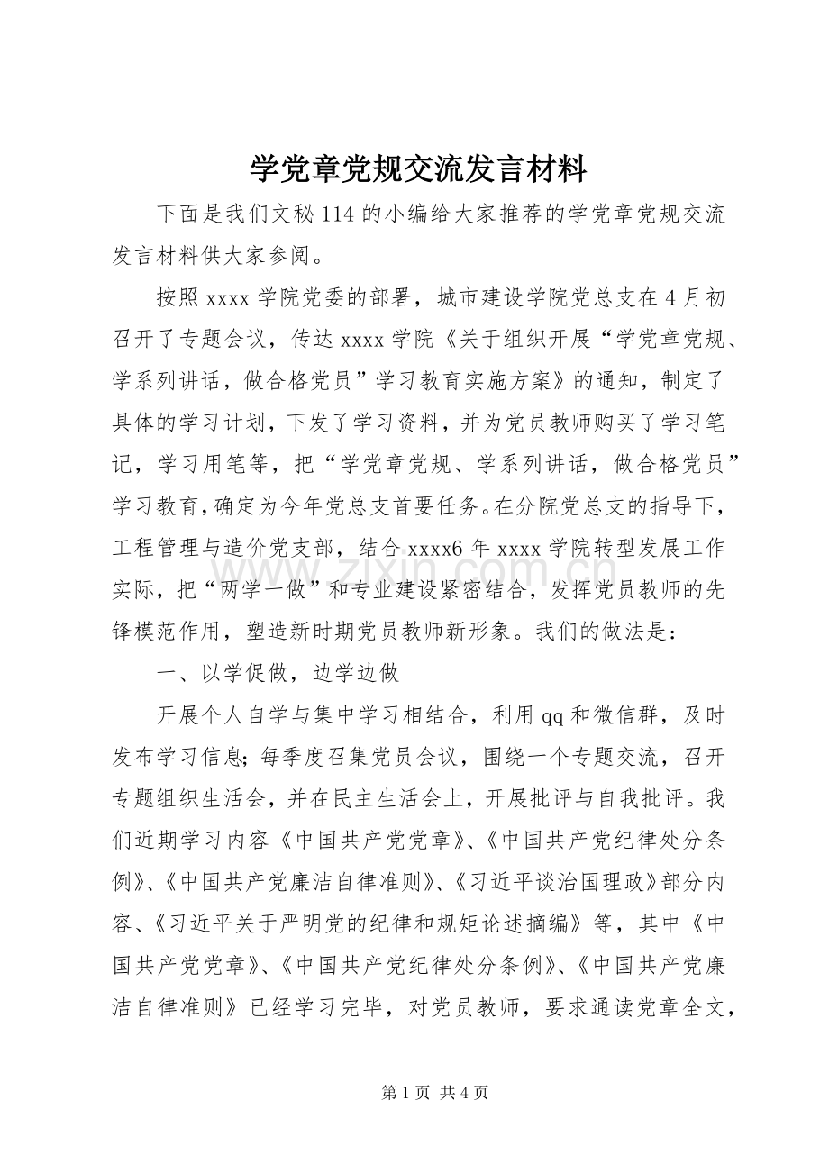 学党章党规交流发言材料提纲.docx_第1页