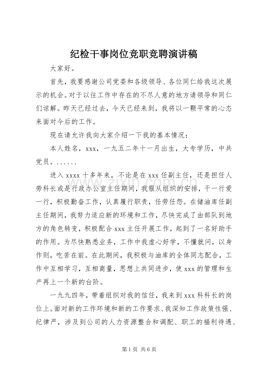 纪检干事岗位竞职竞聘演讲稿.docx_第1页