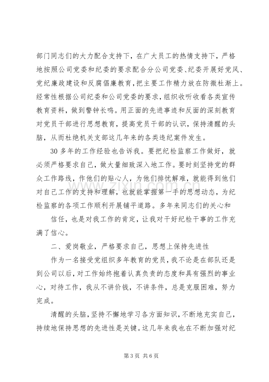 纪检干事岗位竞职竞聘演讲稿.docx_第3页