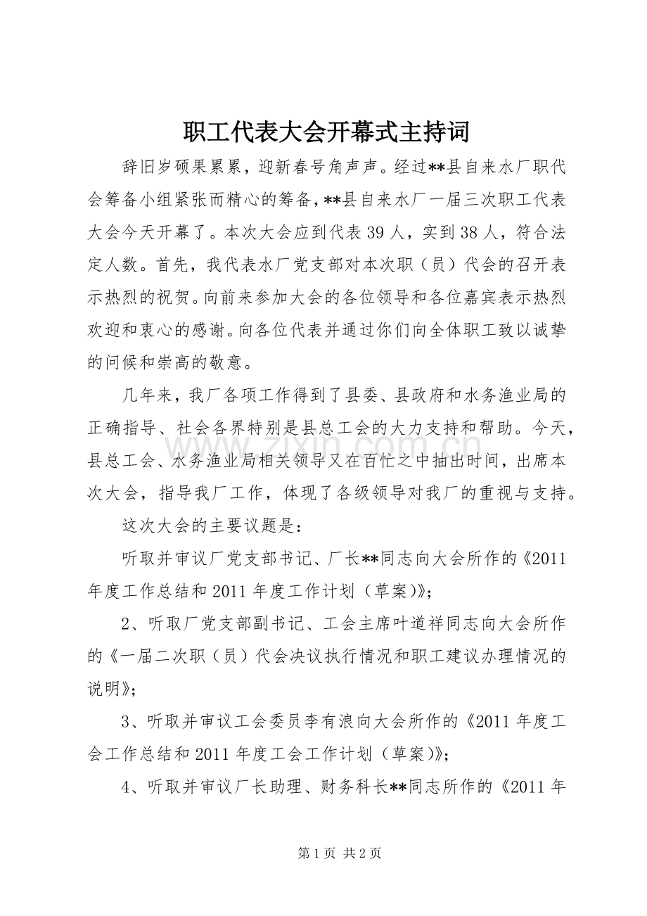 职工代表大会开幕式主持稿(5).docx_第1页