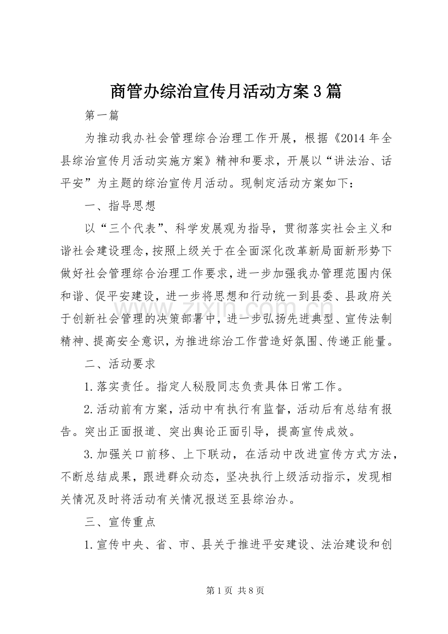 商管办综治宣传月活动实施方案3篇.docx_第1页