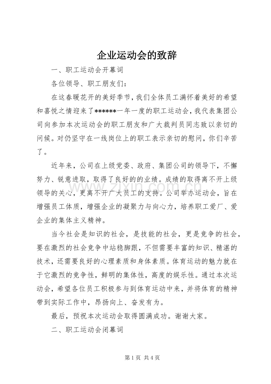 企业运动会的演讲致辞范文.docx_第1页