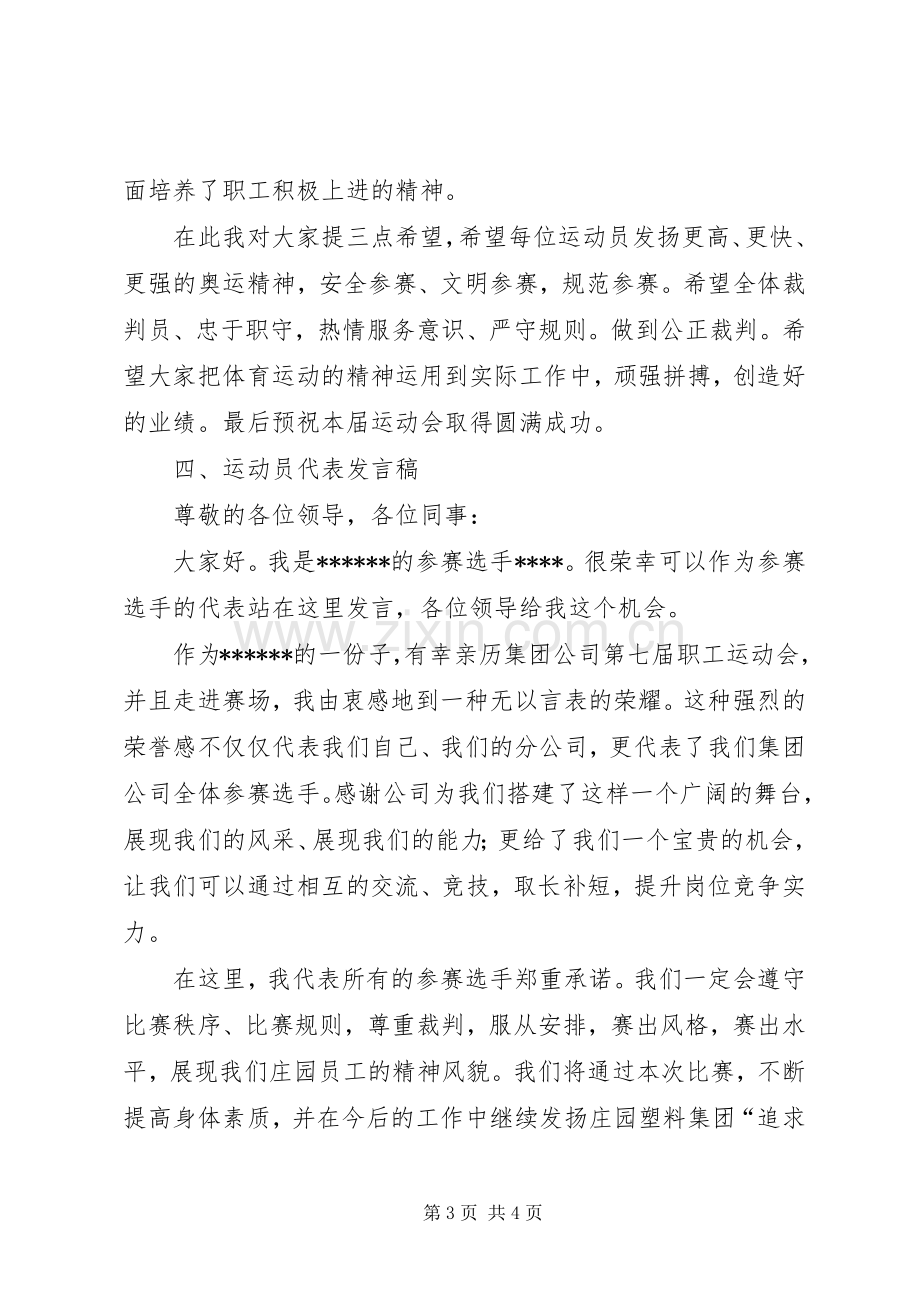 企业运动会的演讲致辞范文.docx_第3页