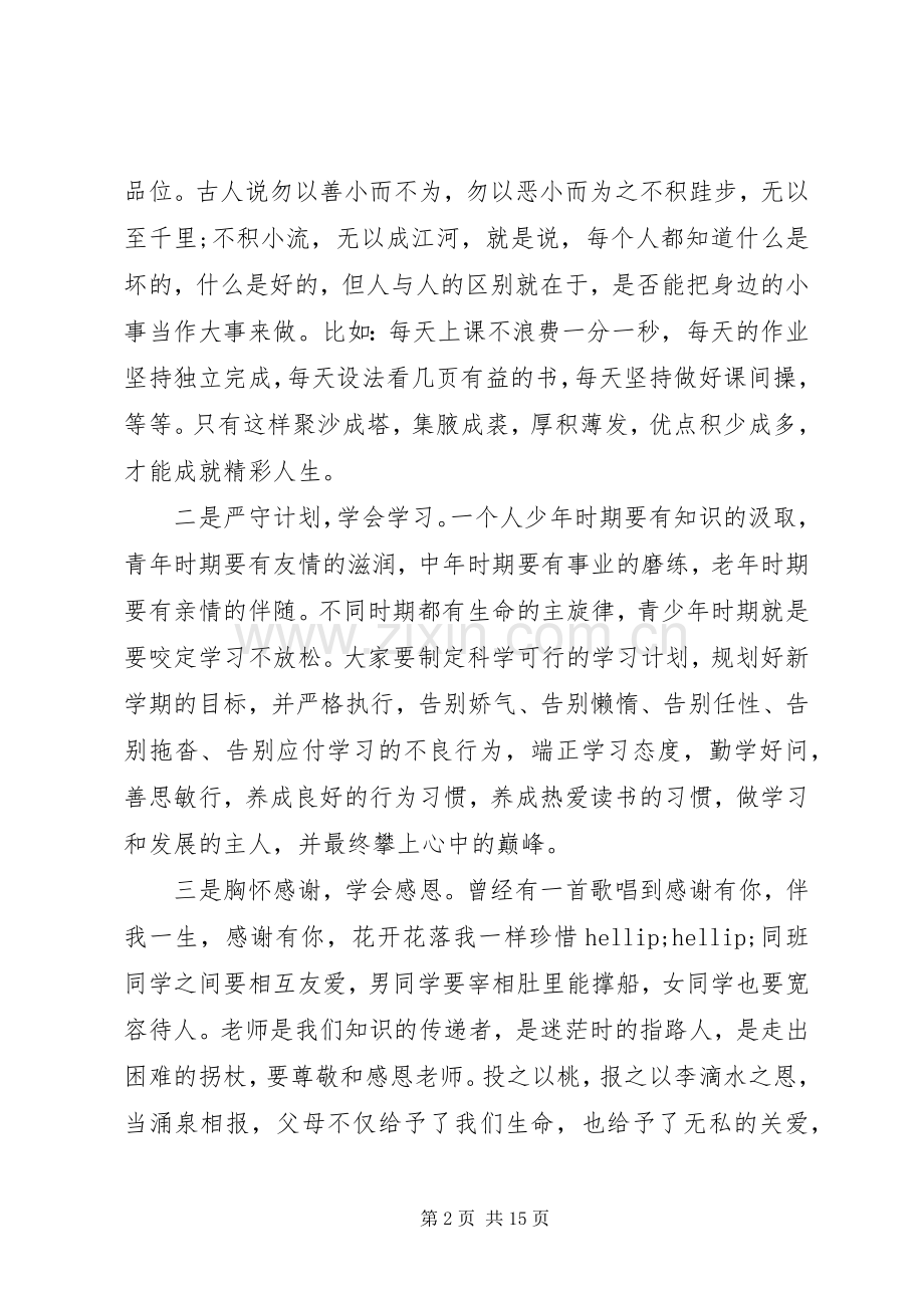 20XX年秋季开学典礼上精彩致辞5篇.docx_第2页