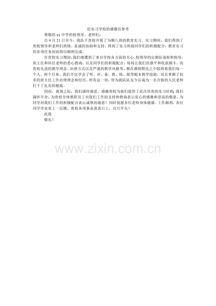 给实习学校的感谢信参考.doc_第1页