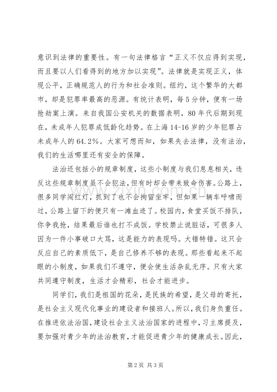 演讲稿精彩人生路法治伴我行.docx_第2页