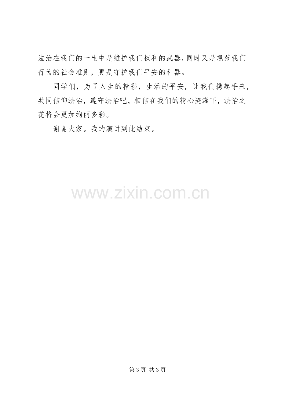 演讲稿精彩人生路法治伴我行.docx_第3页