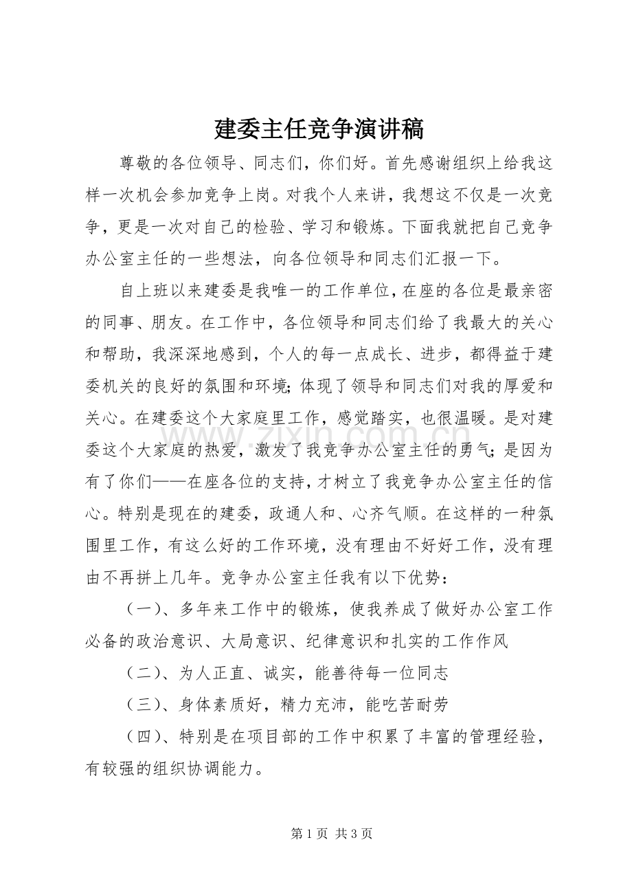 建委主任竞争演讲稿.docx_第1页