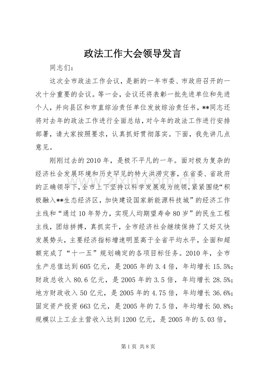 政法工作大会领导发言稿.docx_第1页