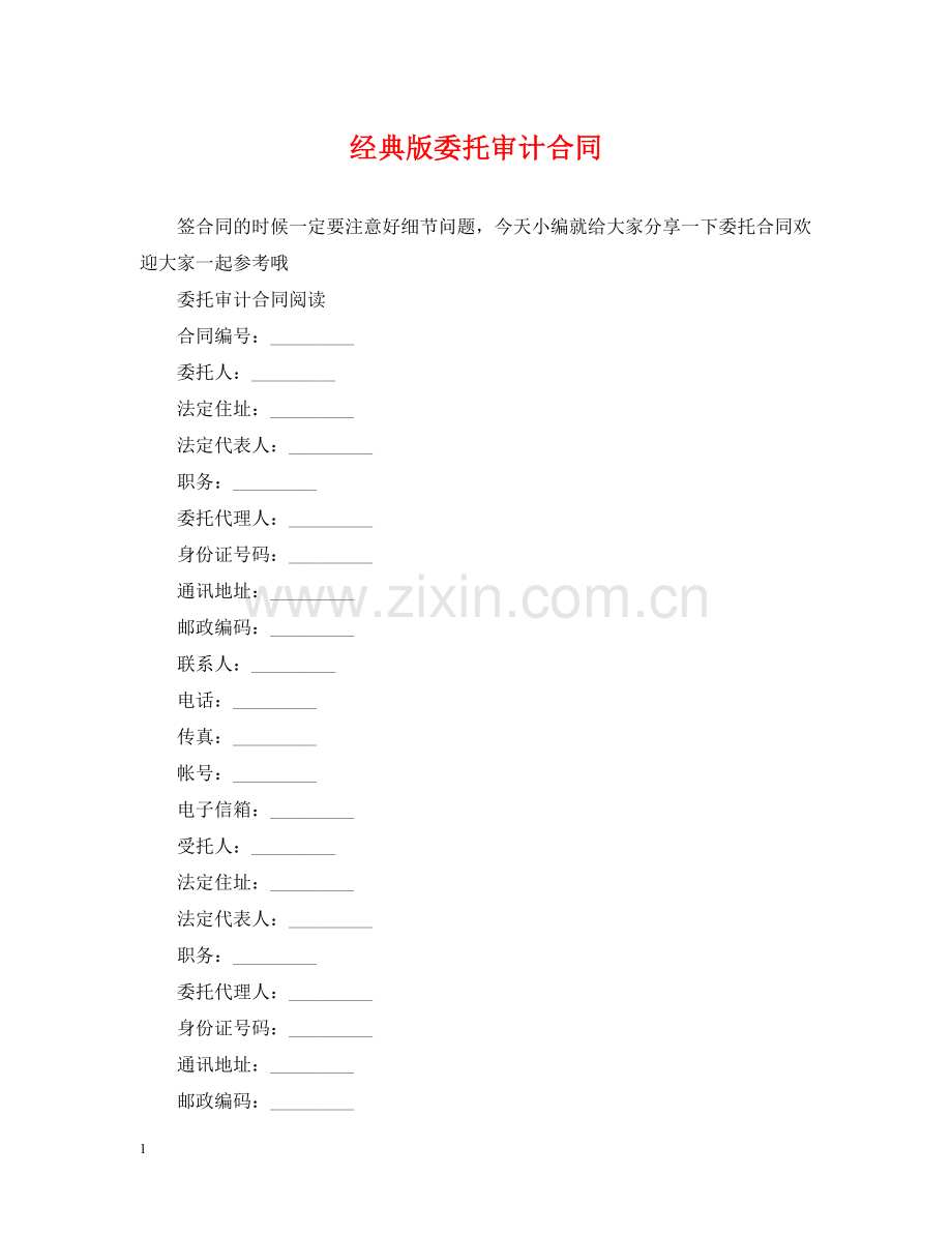 经典版委托审计合同.docx_第1页