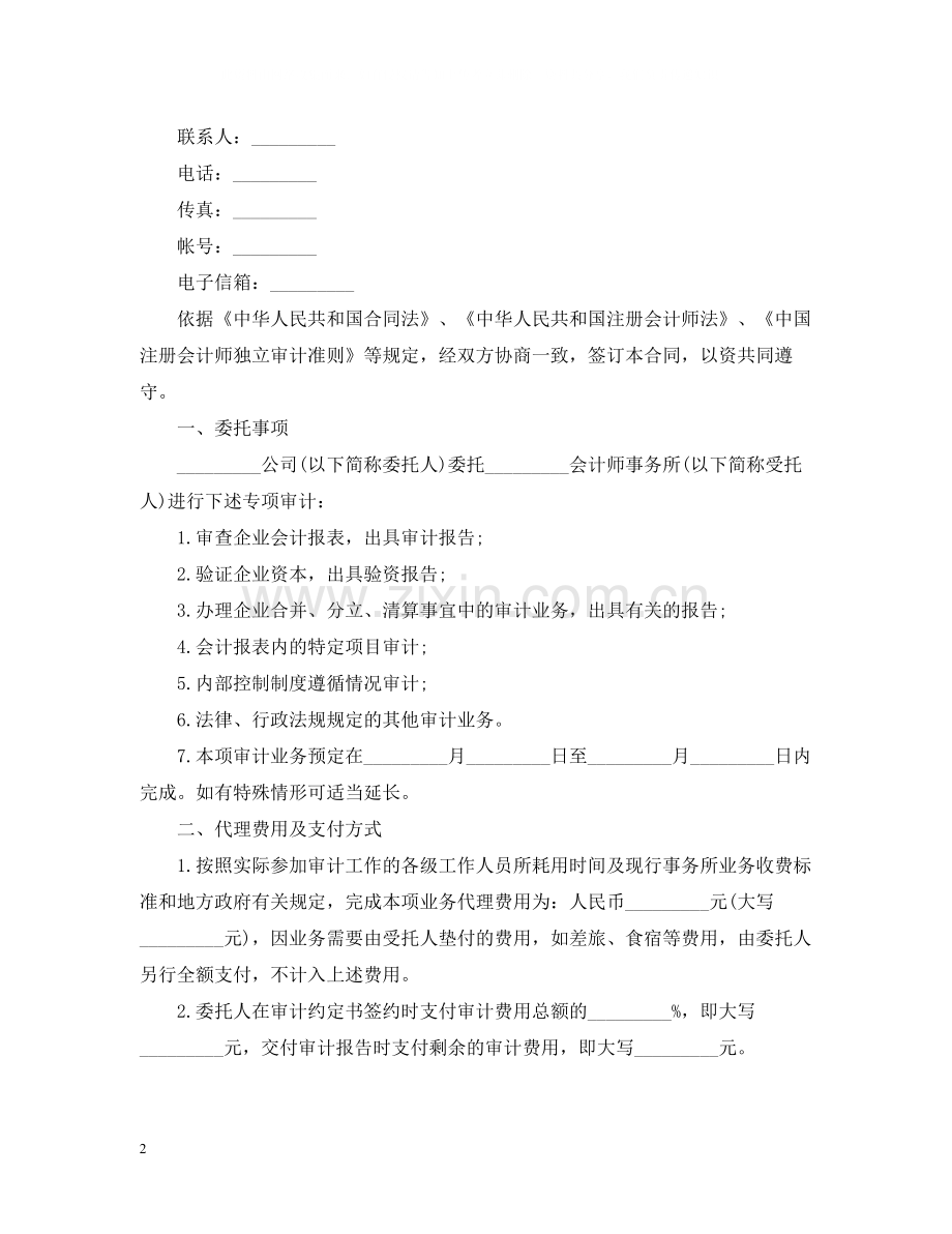 经典版委托审计合同.docx_第2页