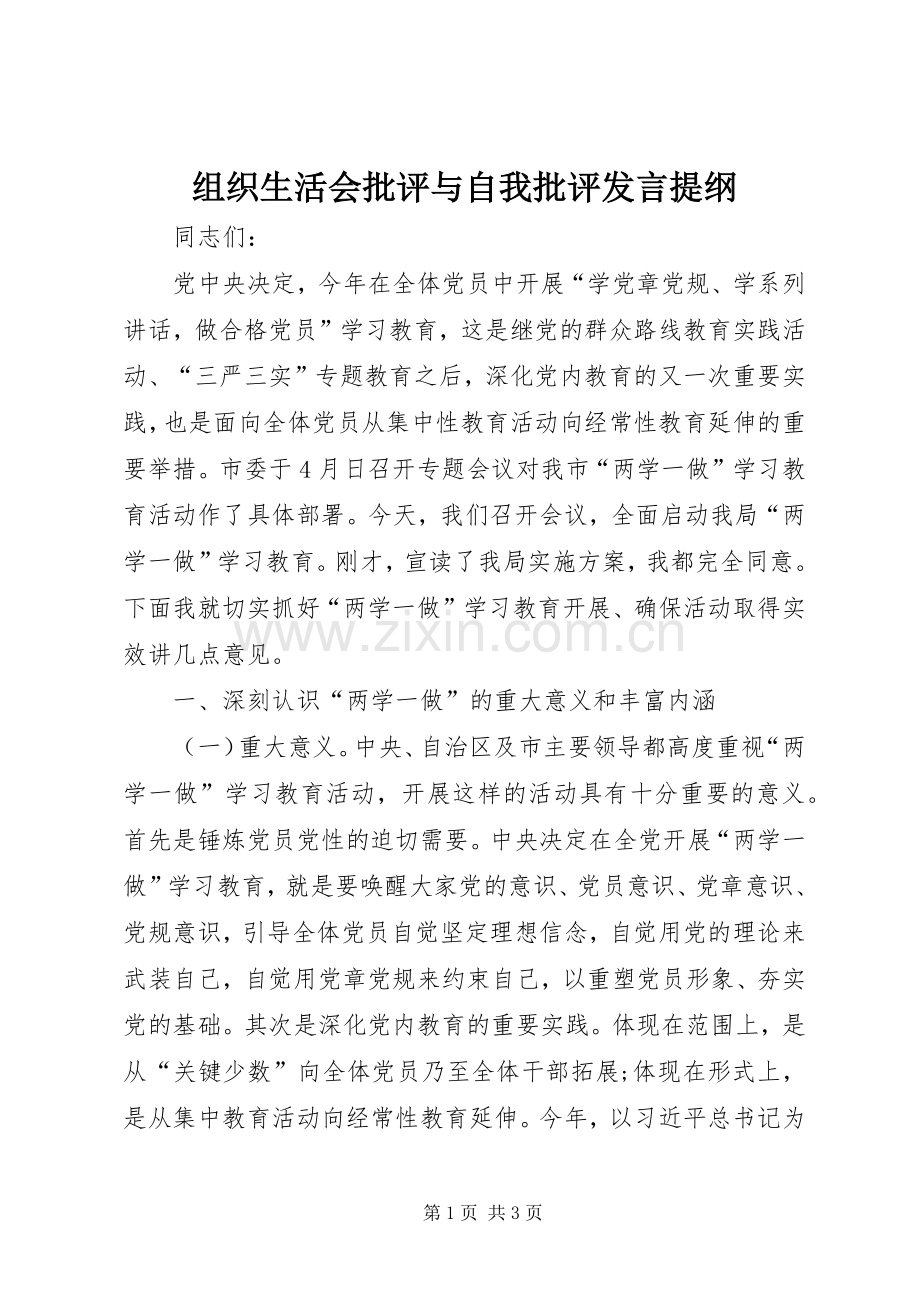 组织生活会批评与自我批评发言提纲.docx_第1页