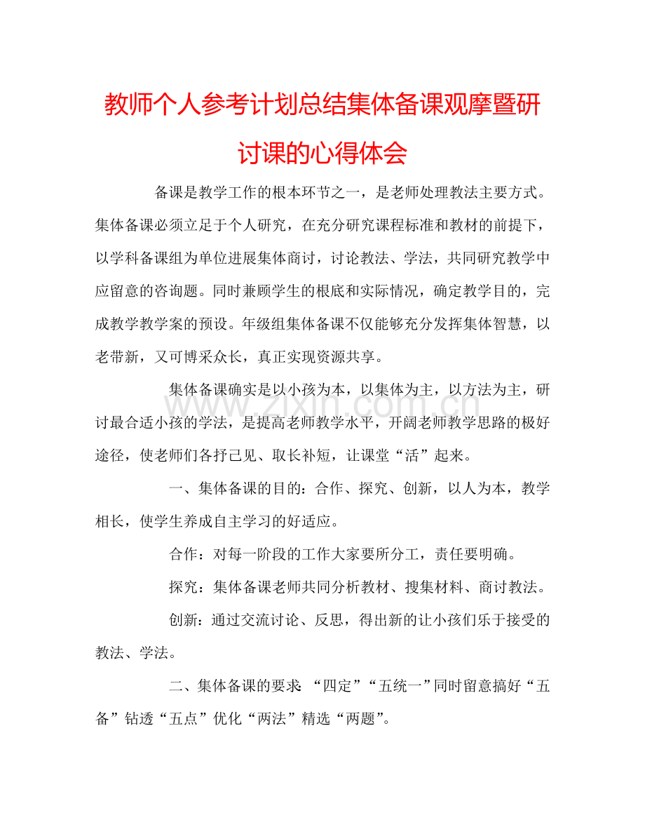 教师个人参考计划总结集体备课观摩暨研讨课的心得体会.doc_第1页