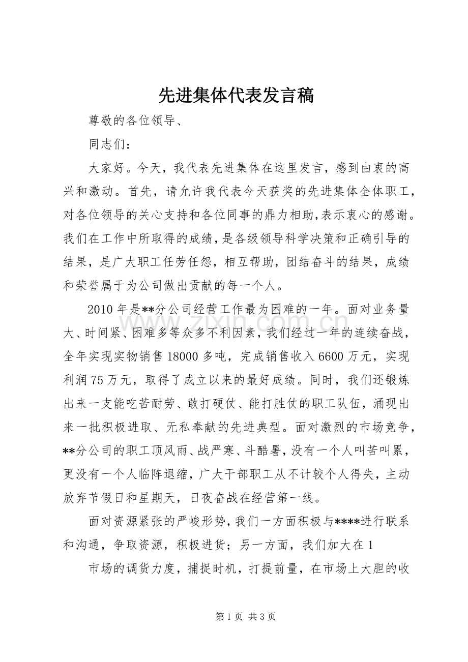 先进集体代表发言_1.docx_第1页