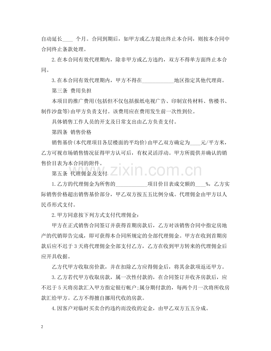 标准版房地产代理销售合同.docx_第2页