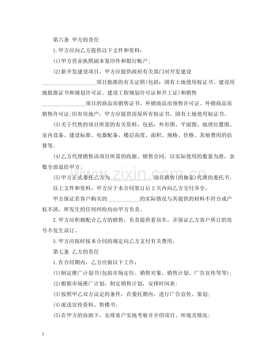 标准版房地产代理销售合同.docx_第3页