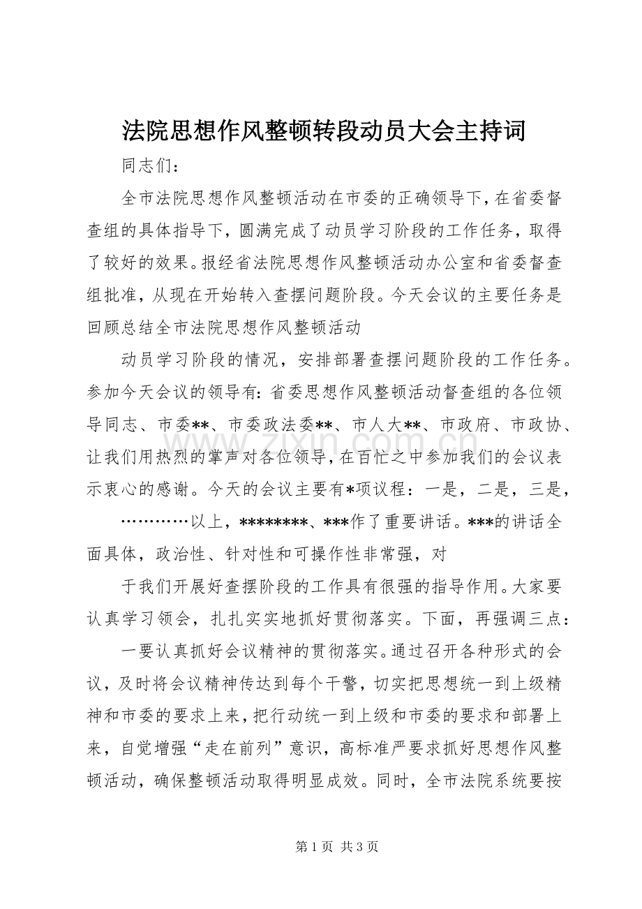 法院思想作风整顿转段动员大会主持稿(2).docx_第1页